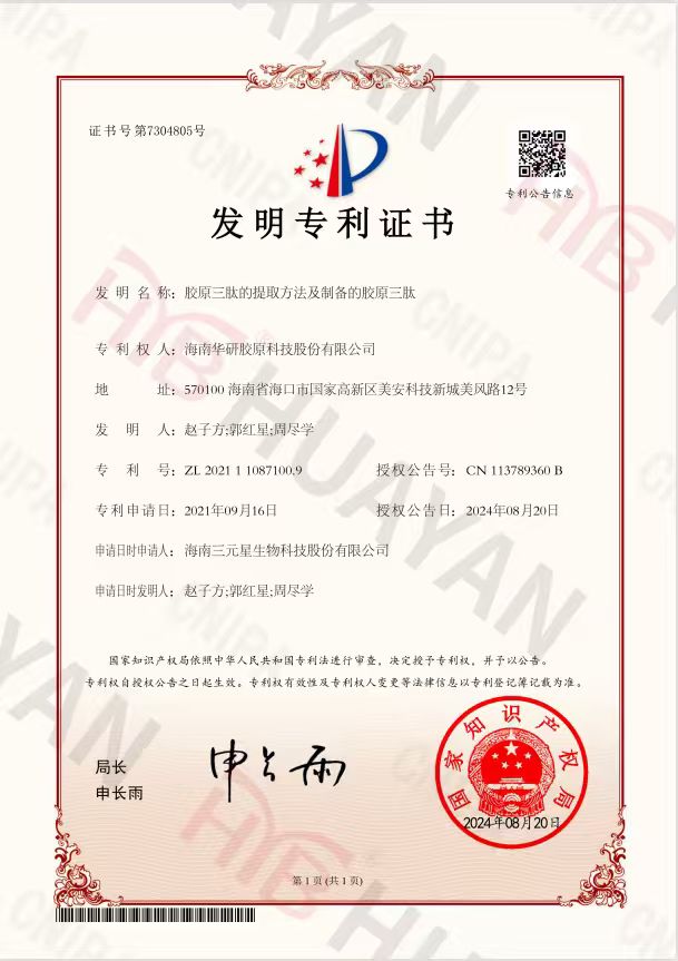 胶原三肽制备发明专利